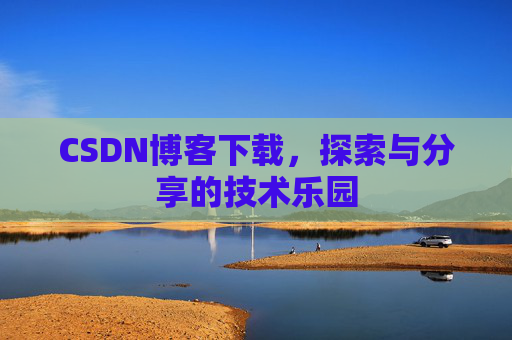 CSDN博客下载，探索与分享的技术乐园