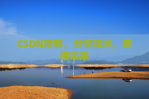 CSDN博客，分享技术，连接未来